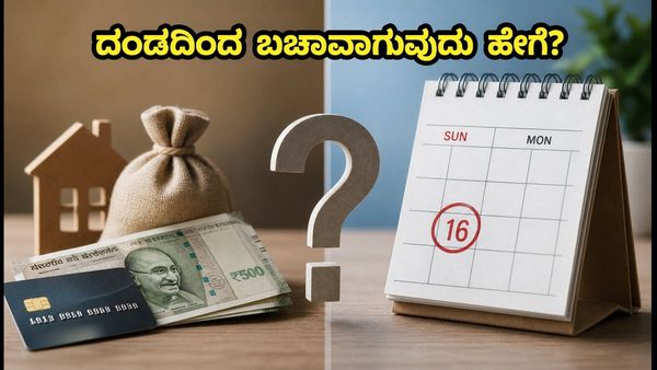 ರವಿವಾರ ಇಎಂಐ ಅಥವಾ ಕ್ರೆಡಿಟ್ ಕಾರ್ಡ್ ಬಿಲ್ ಗಡುವು ಬಂದರೆ ದಂಡ ಬೀಳುತ್ತಾ? ಇಲ್ಲಿದೆ ಸತ್ಯ!
