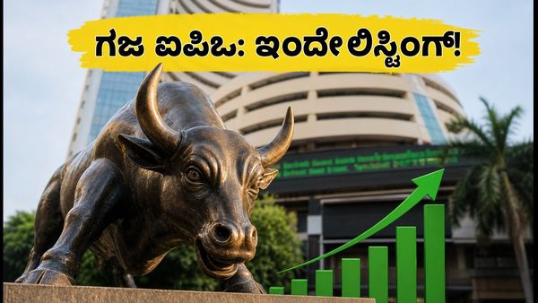 ಗಜ ಆಲ್ಟರ್ನೇಟಿವ್ ಐಪಿಒ ಲಿಸ್ಟಿಂಗ್: ಇಂದೇ ವಹಿವಾಟು ಆರಂಭ, ಹೂಡಿಕೆದಾರರು ಗಮನಿಸಬೇಕಾದ ಪ್ರಮುಖ ಅಂಶಗಳಿವು!