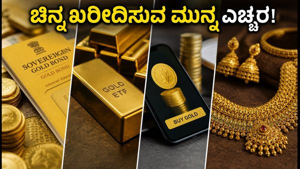 ಹಬ್ಬದ ಸೀಸನ್‌ನಲ್ಲಿ ಚಿನ್ನ ಖರೀದಿಸುತ್ತಿದ್ದೀರಾ? SGB, ETF ಅಥವಾ ಆಭರಣ - ಯಾವುದು ಲಾಭದಾಯಕ?