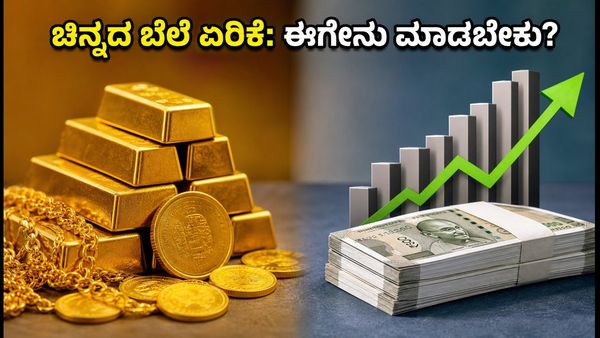 ಚಿನ್ನದ ಬೆಲೆ ಏರಿಕೆ: ಈಗಲೇ ಪೋರ್ಟ್‌ಫೋಲಿಯೊ ರೀಬ್ಯಾಲೆನ್ಸ್ ಮಾಡಬೇಕೇ? ಇಲ್ಲಿದೆ ತಜ್ಞರ ಸಲಹೆ!