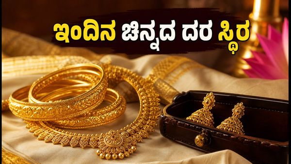 ಇಂದಿನ ಚಿನ್ನದ ದರ: ವಾರಾಂತ್ಯದಲ್ಲಿ ಬೆಲೆ ಸ್ಥಿರ, ಖರೀದಿಸುವ ಮುನ್ನ ಈ ವಿಷಯ ಮರೆಯದಿರಿ!