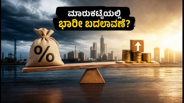 ಜಿಎಸ್‌ಟಿ ಕೌನ್ಸಿಲ್ ಸಭೆ: ಹೂಡಿಕೆದಾರರಿಗೆ ಸಿಗಲಿದೆಯೇ ಬಂಪರ್ ಲಾಭ? ಈ ವಲಯಗಳ ಮೇಲೆ ಇರಲಿ ಕಣ್ಣು!