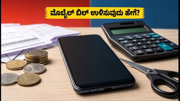 ಮೊಬೈಲ್ ಬಿಲ್ ಏರಿಕೆ ಬಿಸಿ: ಏರ್‌ಟೆಲ್-ಜಿಯೋ ಗ್ರಾಹಕರು ಹಣ ಉಳಿಸಲು ಈ ಸ್ಮಾರ್ಟ್ ಟಿಪ್ಸ್ ಫಾಲೋ ಮಾಡಿ!
