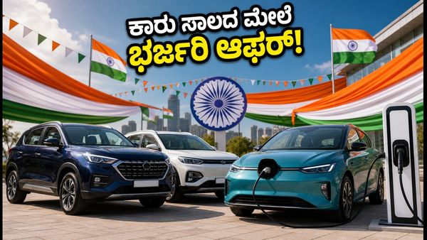 ಸ್ವಾತಂತ್ರ್ಯ ದಿನದ ಸಂಭ್ರಮ: ಕಾರು ಸಾಲದ ಮೇಲೆ ಭರ್ಜರಿ ಆಫರ್, ಶೂನ್ಯ ಪ್ರೊಸೆಸಿಂಗ್ ಶುಲ್ಕದ ಲಾಭ ಪಡೆಯಿರಿ!