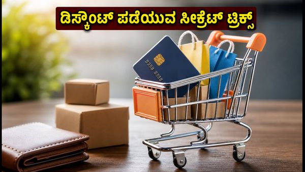 ಸ್ವಾತಂತ್ರ್ಯ ದಿನಾಚರಣೆಯ ಸೇಲ್: ಅಮೆಜಾನ್, ಫ್ಲಿಪ್‌ಕಾರ್ಟ್‌ನಲ್ಲಿ ಗರಿಷ್ಠ ಡಿಸ್ಕೌಂಟ್ ಪಡೆಯುವ ಸೀಕ್ರೆಟ್ ಟ್�