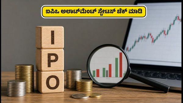 ಐಪಿಒ ಹೂಡಿಕೆದಾರರೇ ಎಚ್ಚರ! ರಜಾದಿನದ ಗ್ರೇ ಮಾರ್ಕೆಟ್ ಗೊಂದಲಕ್ಕೆ ಬೀಳಬೇಡಿ, ಅಲಾಟ್‌ಮೆಂಟ್ ಸ್ಟೇಟಸ್ ಚೆಕ್ ಮಾಡ�