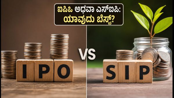 ಐಪಿಒ vs ಎಸ್‌ಐಪಿ: ತ್ವರಿತ ಲಾಭ ಬೇಕೋ ಅಥವಾ ದೀರ್ಘಕಾಲದ ಸಂಪತ್ತೋ? ಯಾವುದು ನಿಮ್ಮ ಆಯ್ಕೆ?
