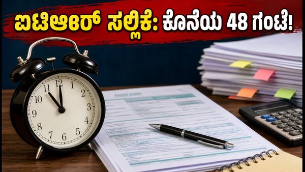 ಐಟಿಆರ್ ಸಲ್ಲಿಕೆಗೆ ಇನ್ನು 48 ಗಂಟೆ ಬಾಕಿ: ಡೆಡ್‌ಲೈನ್ ಮಿಸ್ ಆದರೆ ದಂಡ ಕಟ್ಟಿ, ಈ ದಾಖಲೆಗಳಿರಲಿ ಸಿದ್ಧ!