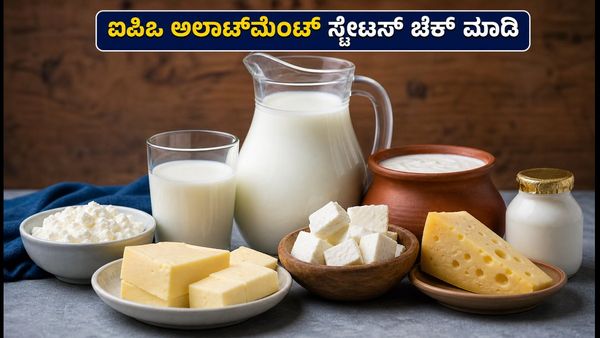 ಮಿಲ್ಕಿ ಮಿಸ್ಟ್ ಐಪಿಒ ಅಲಾಟ್‌ಮೆಂಟ್ ಸ್ಟೇಟಸ್ ಚೆಕ್ ಮಾಡುವುದು ಹೇಗೆ? ಇಲ್ಲಿದೆ ಸುಲಭ ವಿಧಾನ