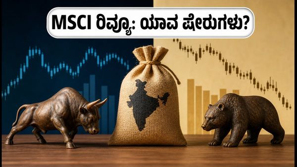 MSCI ಇಂಡಿಯಾ ರಿವ್ಯೂ: 3 ಬಿಲಿಯನ್ ಡಾಲರ್ ಹರಿವಿನ ನಿರೀಕ್ಷೆ, ಯಾವ ಷೇರುಗಳ ಮೇಲೆ ಕಣ್ಣಿಡಬೇಕು?