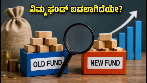 ಮ್ಯೂಚುವಲ್ ಫಂಡ್ ಹೆಸರು ಮತ್ತು ಬೆಂಚ್‌ಮಾರ್ಕ್ ಬದಲಾವಣೆ: ನಿಮ್ಮ ಹೂಡಿಕೆ ಸುರಕ್ಷಿತವೇ?