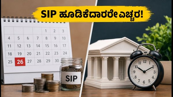 ಆಗಸ್ಟ್ 26 ರಂದು ಬ್ಯಾಂಕ್ ರಜೆ: ನಿಮ್ಮ SIP ಮತ್ತು ಮ್ಯೂಚುವಲ್ ಫಂಡ್ ಹೂಡಿಕೆಯಲ್ಲಿ ವ್ಯತ್ಯಯವಾಗುತ್ತಾ?