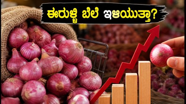ಈರುಳ್ಳಿ ಬೆಲೆ ಏರಿಕೆ: 'ಕಾಂದಾ ಎಕ್ಸ್‌ಪ್ರೆಸ್' ಬಂದರೂ ತಗ್ಗದ ದರ, ಗ್ರಾಹಕರ ಜೇಬಿಗೆ ಕತ್ತರಿ!