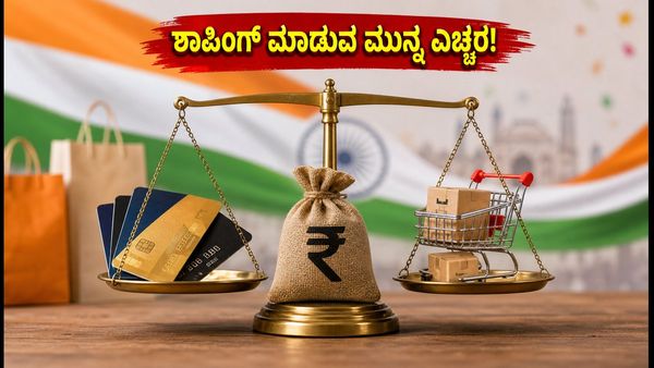 ಸ್ವಾತಂತ್ರ್ಯ ದಿನದ ಸೇಲ್: ಆನ್‌ಲೈನ್ ಶಾಪಿಂಗ್‌ನಲ್ಲಿ ಈ ತಪ್ಪು ಮಾಡಿದರೆ ಜೇಬಿಗೆ ಕತ್ತರಿ!