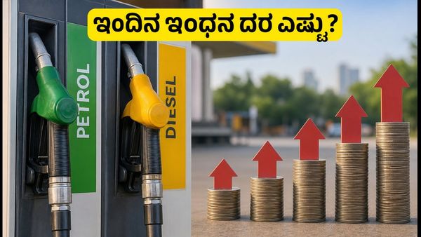 ಇಂದಿನ ಪೆಟ್ರೋಲ್, ಡೀಸೆಲ್ ದರ: ನಿಮ್ಮ ನಗರದಲ್ಲಿ ಬೆಲೆ ಸ್ಥಿರವೋ ಅಥವಾ ಏರಿಕೆಯೋ?