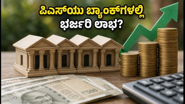ಪಿಎಸ್‌ಯು ಬ್ಯಾಂಕ್ ಷೇರುಗಳ ಭರ್ಜರಿ ಜಿಗಿತ: ಹೂಡಿಕೆದಾರರಿಗೆ ಈಗ ಸಿಗುತ್ತಾ ಉತ್ತಮ ಲಾಭ?