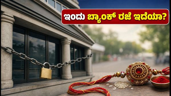 ರಕ್ಷಾ ಬಂಧನ: ಇಂದು ಬ್ಯಾಂಕ್ ರಜೆ ಇದೆಯಾ? ನಿಮ್ಮ ಹಣಕಾಸಿನ ವಹಿವಾಟುಗಳಿಗೆ ಇಲ್ಲಿದೆ ಪೂರ್ಣ ಮಾಹಿತಿ