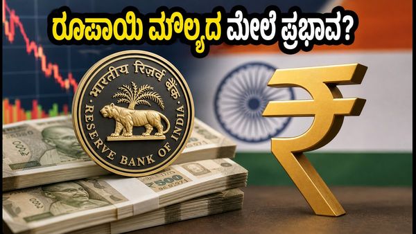 ಆರ್‌ಬಿಐ ಫೊರೆಕ್ಸ್ ರಿಸರ್ವ್ ವರದಿ: ರೂಪಾಯಿ ಮೌಲ್ಯ ಮತ್ತು ಮಾರುಕಟ್ಟೆಯ ಮೇಲೆ ಇಂದು ಸಂಜೆ ಏನಾಗಲಿದೆ?
