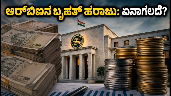ಆರ್‌ಬಿಐನ ₹6 ಲಕ್ಷ ಕೋಟಿ VRRR ಹರಾಜು: ಬ್ಯಾಂಕಿಂಗ್ ವಲಯದಲ್ಲಿ ಭಾರೀ ಸಂಚಲನ, ಏನಿದರ ಪರಿಣಾಮ?