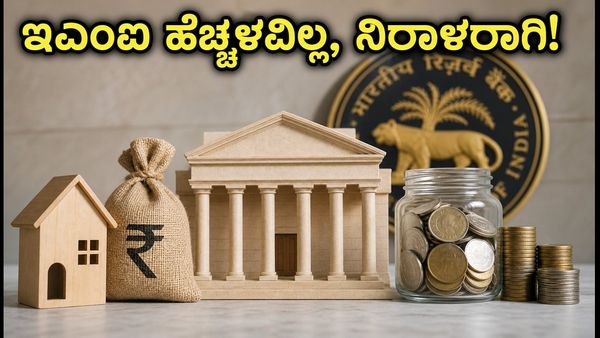 ಆರ್‌ಬಿಐ ರೆಪೋ ದರ ಸ್ಥಿರ: ಸಾಲಗಾರರಿಗೆ ಸಿಹಿ ಸುದ್ದಿ, ಇಎಂಐ ಹೆಚ್ಚಳವಿಲ್ಲ!