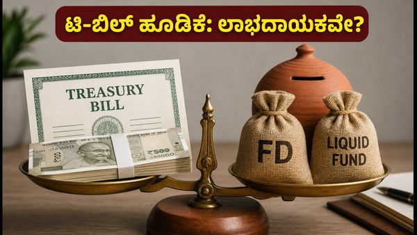ಆರ್‌ಬಿಐ ಟಿ-ಬಿಲ್ ಹರಾಜು ಫಲಿತಾಂಶ: ಅಲ್ಪಾವಧಿ ಹೂಡಿಕೆಗೆ ಇದುವೇ ಬೆಸ್ಟ್ ಆಯ್ಕೆ?