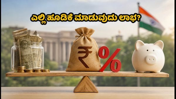 ಆರ್‌ಬಿಐನ ₹6 ಲಕ್ಷ ಕೋಟಿ ಹರಾಜು: ನಿಮ್ಮ ಉಳಿತಾಯಕ್ಕೆ ಲಿಕ್ವಿಡ್ ಫಂಡ್ ಬೆಸ್ಟ್ ಅಥವಾ ಎಫ್‌ಡಿ?