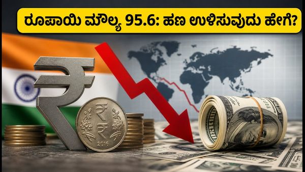 ರೂಪಾಯಿ ಮೌಲ್ಯ 95.6: ವಿದೇಶಿ ಪ್ರವಾಸ ಮತ್ತು ಹಣ ರವಾನೆಗೆ ಈಗಲೇ ಈ ಟಿಪ್ಸ್ ಫಾಲೋ ಮಾಡಿ!