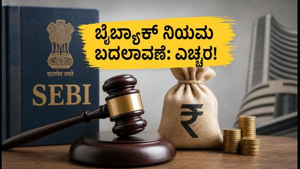 ಸೆಬಿ ಹೊಸ ನಿಯಮ: ಓಪನ್ ಮಾರ್ಕೆಟ್ ಬೈಬ್ಯಾಕ್ ಜಾರಿ, ಹೂಡಿಕೆದಾರರು ತಿಳಿಯಲೇಬೇಕಾದ ಪ್ರಮುಖ ವಿಷಯಗಳಿವು!