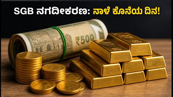 SGB ಹೂಡಿಕೆದಾರರೇ ಗಮನಿಸಿ: 2021-22 ಸರಣಿ VI ನಗದೀಕರಣಕ್ಕೆ ನಾಳೆಯೇ ಕೊನೆಯ ದಿನ!