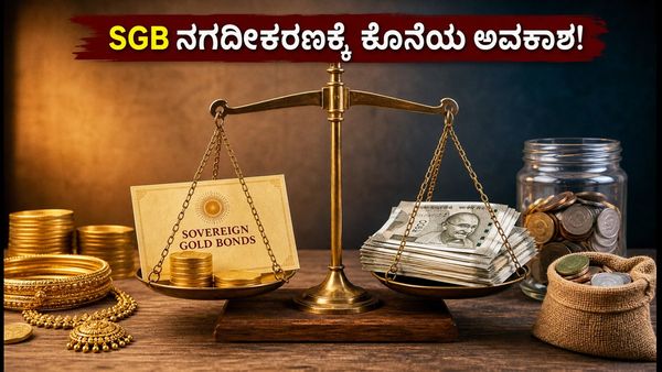 SGB ಹೂಡಿಕೆದಾರರೇ ಗಮನಿಸಿ: ಅವಧಿಪೂರ್ವ ನಗದೀಕರಣಕ್ಕೆ ಇನ್ನು 48 ಗಂಟೆ ಮಾತ್ರ ಬಾಕಿ!
