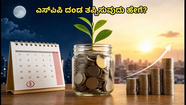 ಭಾನುವಾರ ಎಸ್‌ಐಪಿ ಕಟ್ ಆಗುತ್ತಾ? ದಂಡ ತಪ್ಪಿಸಲು ಮತ್ತು ಸರಿಯಾದ ಎನ್‌ಎವಿ ಪಡೆಯಲು ಈ ಟಿಪ್ಸ್ ಫಾಲೋ ಮಾಡಿ
