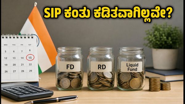 ಆಗಸ್ಟ್ 15 ರಂದು SIP ಕಂತು ಕಡಿತವಾಗಿಲ್ಲವೇ? ಆತಂಕ ಬೇಡ, ಸೋಮವಾರದವರೆಗೆ ಕಾಯಿರಿ!