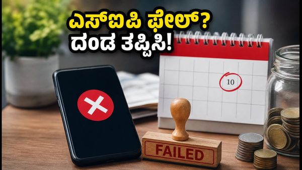 ಎಸ್‌ಐಪಿ ಪಾವತಿ ಫೇಲ್ ಆಗಿದೆಯೇ? ಬ್ಯಾಂಕ್ ದಂಡದಿಂದ ಪಾರಾಗಲು ಈ ಕೆಲಸ ತಕ್ಷಣ ಮಾಡಿ!