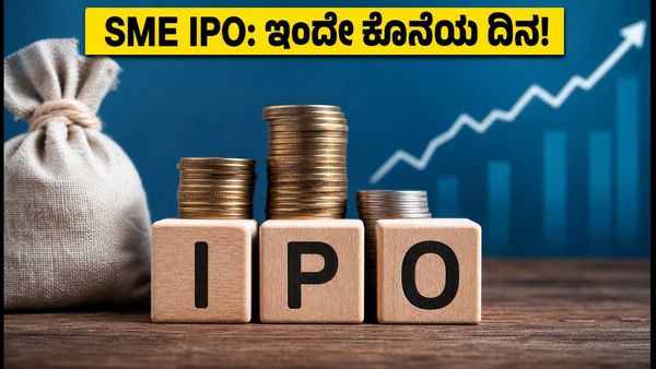 SME IPO ಹಂಗಾಮ: ಇಂದೇ ಕೊನೆಯ ಅವಕಾಶ, ಬಿಡ್ಡಿಂಗ್ ಮಾಡುವ ಮುನ್ನ ಈ ತಪ್ಪುಗಳನ್ನು ಮಾಡಬೇಡಿ!