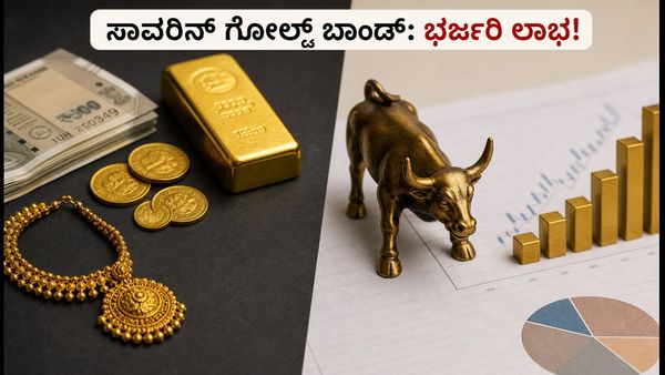 ಸಾವರಿನ್ ಗೋಲ್ಡ್ ಬಾಂಡ್ ಹೂಡಿಕೆದಾರರೇ ಗಮನಿಸಿ: ಆರ್‌ಬಿಐನಿಂದ ಎಕ್ಸಿಟ್ ವಿಂಡೋ ಓಪನ್, ಭರ್ಜರಿ ಲಾಭ ಪಡೆಯಿರಿ!