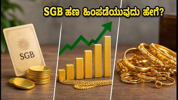 SGB ಹೂಡಿಕೆದಾರರೇ ಗಮನಿಸಿ: ಅವಧಿಗೂ ಮುನ್ನ ಹಣ ಹಿಂಪಡೆಯುವ ಮುನ್ನ ಈ ವಿಷಯ ತಿಳಿಯಿರಿ!