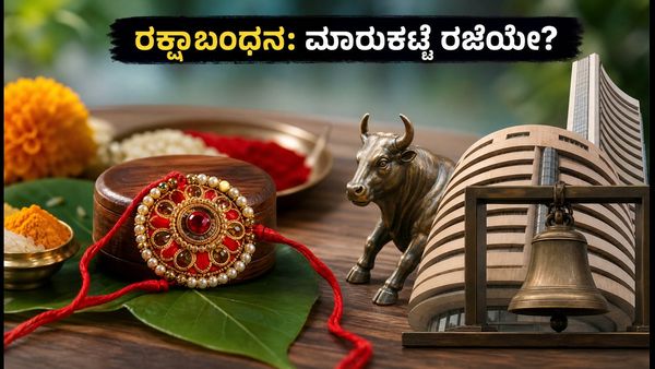 ರಕ್ಷಾಬಂಧನಕ್ಕೆ ಷೇರು ಮಾರುಕಟ್ಟೆ ರಜೆಯೇ? ಆಗಸ್ಟ್ 28ರ ಟ್ರೇಡಿಂಗ್ ಸಮಯದ ಬಗ್ಗೆ ಇಲ್ಲಿದೆ ಮಾಹಿತಿ