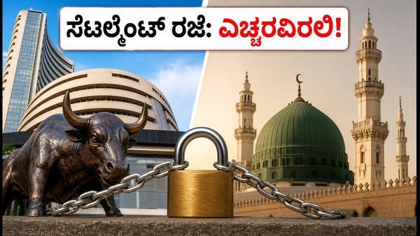 ಶೇರು ಮಾರುಕಟ್ಟೆ ತೆರೆದಿದೆ, ಆದ್ರೆ ಸೆಟಲ್ಮೆಂಟ್ ರಜೆ! ನಿಮ್ಮ ಹಣ ಮತ್ತು ಶೇರುಗಳ ಮೇಲೆ ಏನಾಗುತ್ತೆ?