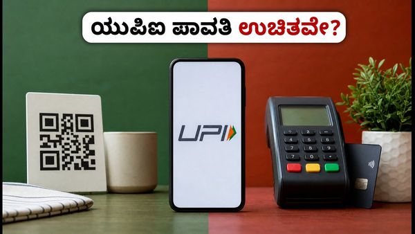 ಯುಪಿಐ ಪಾವತಿಗೆ ಎಕ್ಸ್ಟ್ರಾ ಚಾರ್ಜ್? ಗ್ರಾಹಕರು ತಿಳಿಯಲೇಬೇಕಾದ ಸತ್ಯ ಇಲ್ಲಿದೆ!