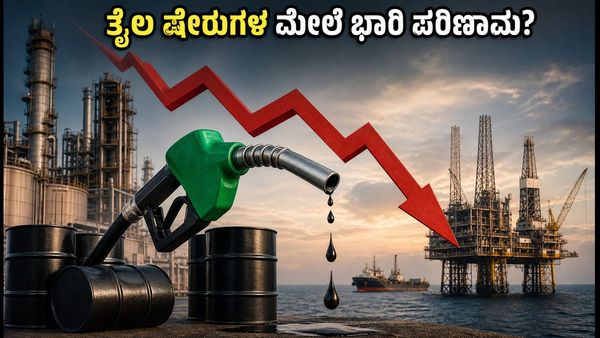 ವಿಂಡ್‌ಫಾಲ್ ಟ್ಯಾಕ್ಸ್ ಪರಿಷ್ಕರಣೆ: ಸೋಮವಾರ ಮಾರುಕಟ್ಟೆಯಲ್ಲಿ ತೈಲ ಕಂಪನಿಗಳ ಷೇರುಗಳ ಮೇಲೆ ಭಾರಿ ಪರಿಣಾಮ?