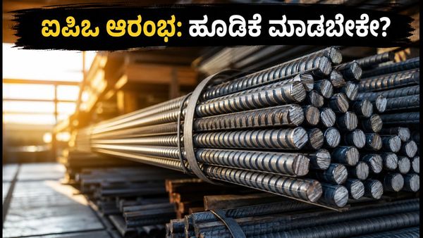 ಎ-ಒನ್ ಸ್ಟೀಲ್ಸ್ ಐಪಿಒ ಆರಂಭ: ₹15 ಸಾವಿರ ಹೂಡಿಕೆಗೆ ಸಿಗುತ್ತಾ ಬಂಪರ್ ಲಾಭ?