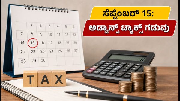 ಅಡ್ವಾನ್ಸ್ ಟ್ಯಾಕ್ಸ್ ಪಾವತಿಗೆ ಸೆಪ್ಟೆಂಬರ್ 15 ಕೊನೆಯ ದಿನ: ದಂಡ ತಪ್ಪಿಸಲು ಈ ಹಂತಗಳನ್ನು ಅನುಸರಿಸಿ