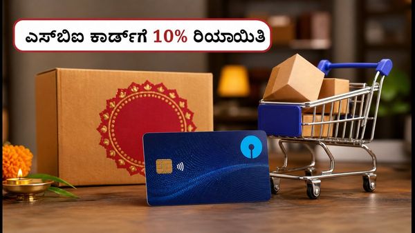 ಅಮೆಜಾನ್ ಗ್ರೇಟ್ ಇಂಡಿಯನ್ ಫೆಸ್ಟಿವಲ್ 2026: ಎಸ್‌ಬಿಐ ಕಾರ್ಡ್‌ಗಳ ಮೇಲೆ 10% ಡಿಸ್ಕೌಂಟ್ ಪಡೆಯಲು ಹೀಗೆ ಮಾಡಿ!