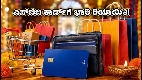 ಅಮೆಜಾನ್ ಗ್ರೇಟ್ ಇಂಡಿಯನ್ ಫೆಸ್ಟಿವಲ್ 2026: ಎಸ್‌ಬಿಐ ಕಾರ್ಡ್ ಇದ್ದರೆ ಸಿಗಲಿದೆ ಭಾರಿ ರಿಯಾಯಿತಿ, ಈಗಲೇ ಸಿದ್ಧರಾಗ
