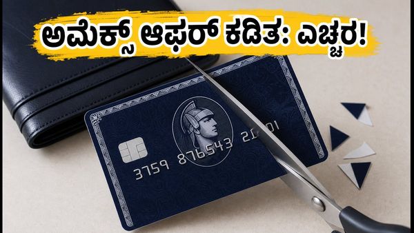 ಅಮೆಕ್ಸ್ ಇಂಡಿಯಾ ಆಫರ್ ಕಡಿತ: ಸೆಪ್ಟೆಂಬರ್ ಡೆಡ್‌ಲೈನ್ ಮುಗಿಯುವ ಮುನ್ನ ನಿಮ್ಮ ರಿವಾರ್ಡ್‌ಗಳನ್ನು ಉಳಿಸಿಕೊಳ್�
