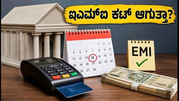 ಸೆಪ್ಟೆಂಬರ್ 15 ಬ್ಯಾಂಕ್ ರಜೆ: ನಿಮ್ಮ ಇಎಮ್‌ಐ ಮತ್ತು ಕ್ರೆಡಿಟ್ ಕಾರ್ಡ್ ಬಿಲ್ ಕಟ್ ಆಗುತ್ತಾ?