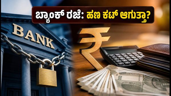 ಬ್ಯಾಂಕ್ ರಜೆ ಇದ್ದರೂ ನಿಮ್ಮ ಇಎಂಐ, ಸಂಬಳ ಕಟ್ ಆಗುತ್ತಾ? ಆತಂಕ ಬೇಡ, ಇಲ್ಲಿದೆ ಸಂಪೂರ್ಣ ಮಾಹಿತಿ