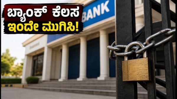 ಸೆಪ್ಟೆಂಬರ್ 28ರಿಂದ 3 ದಿನ ಬ್ಯಾಂಕ್ ಬಂದ್: ನಿಮ್ಮ ತುರ್ತು ಕೆಲಸಗಳನ್ನು ಇಂದೇ ಮುಗಿಸಿಕೊಳ್ಳಿ, ಇಲ್ಲದಿದ್ದರೆ ಕಷ್�