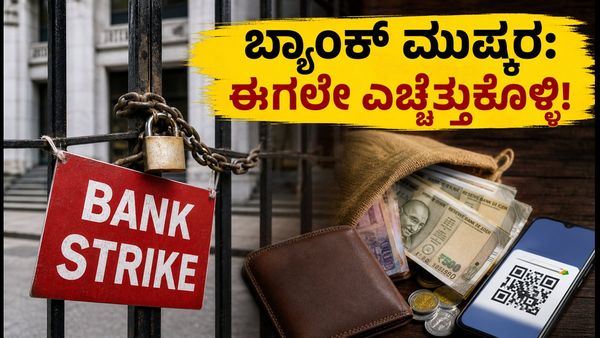 ಸೆಪ್ಟೆಂಬರ್ 11 ರಂದು ಬ್ಯಾಂಕ್ ಮುಷ್ಕರ: ನಿಮ್ಮ ಹಣಕಾಸಿನ ವಹಿವಾಟುಗಳನ್ನು ಈಗಲೇ ಪೂರ್ಣಗೊಳಿಸಿ!