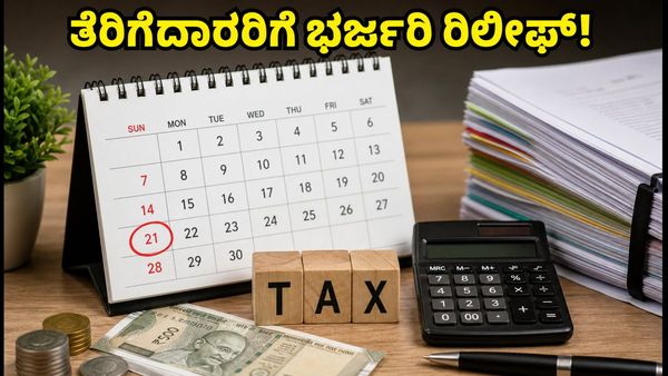 ತೆರಿಗೆದಾರರಿಗೆ ಭರ್ಜರಿ ಗುಡ್ ನ್ಯೂಸ್: ಆಡಿಟ್ ಮತ್ತು ಐಟಿಆರ್ ಸಲ್ಲಿಕೆ ಗಡುವು ವಿಸ್ತರಣೆ!